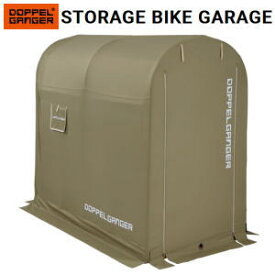 DOPPELGANGER メーカー直送 簡易型ガレージ バイクガレージ ストレージバイクガレージ 自転車 バイク 屋外 保管 車庫 駐輪 カバー ストレージバイクガレージ Mサイズ DCC330M-KH