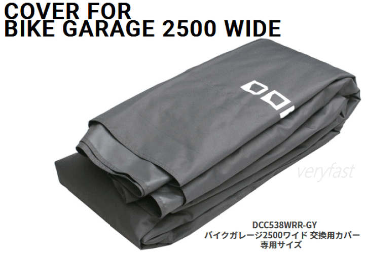 楽天市場】交換用カバー バイクガレージ2500ワイド専用 メーカー直送 