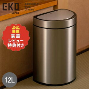 【レビュー記入で純銅タンブラープレゼント】EKO ゴミ箱12L センサー式 自動開閉 セミラウンド型ごみ箱 くず入れ フタ付き ふた付き ステンレス製 ミラージュセミラウンドセンサービン12L EK9