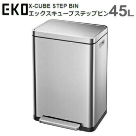 【マラソン連動全品2%OFFクーポン&最大P46倍※買周+SPU+独自P】ステップ式 ゴミ箱 ダストボックス メーカー直送 EKO エックスキューブ Xキューブ ステップビン 45L EK9368MT-45L シルバー X-CUBE STEP BIN 送料無料【SP】