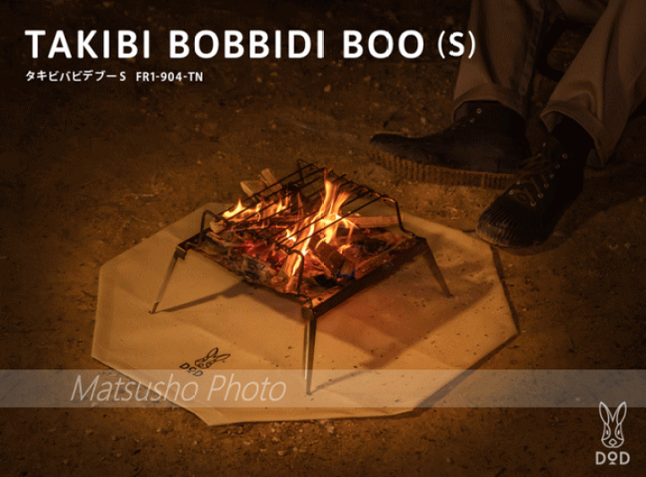 DOD めちゃもえファイアー　焚き火台　タキビバビデブーM DOD めちゃもえファイヤー タキビバビデブー 焚き火台 焚き火シート