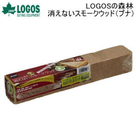 スモーク材 燻製材 スモークウッド ロゴス LOGOS LOGOSの森林 消えないスモークウッド（ブナ）81066104