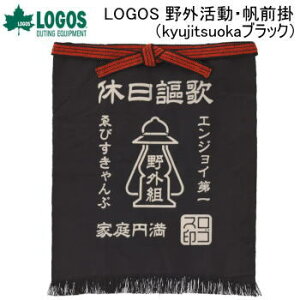 ロゴス 前掛け エプロン バーベキュー BBQ LOGOS 野外活動・帆前掛(kyujitsuoka ブラック)81090811 送料無料