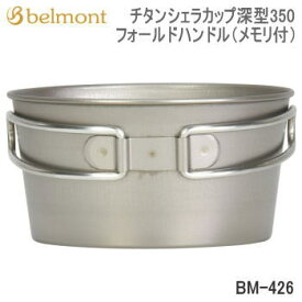 【エントリーで2点購入P5倍,3点で10倍!店内最大54倍!】ベルモント カトラリー シェラカップ Belmont チタンシェラカップ深型350フォールドハンドル（メモリ付）BM-426