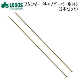 【マラソン連動全品2%OFFクーポン&最大P46倍※買周+SPU+独自P】ツーリングテント SOLO DUO ポール ロゴスLOGOS スタンダードキャノピーポール145（2本セット）71909006