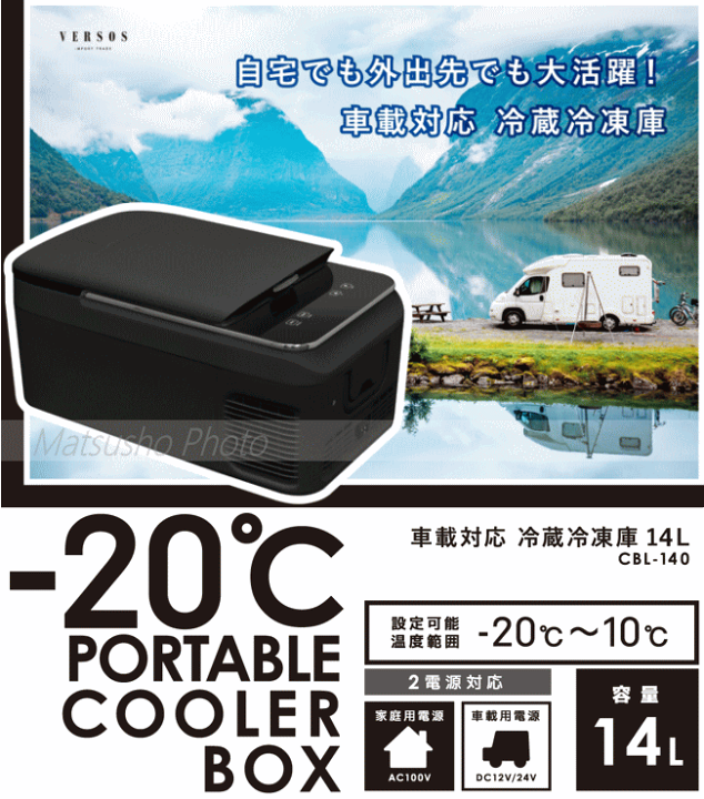 車載対応 冷蔵冷凍庫 14L CBL-140