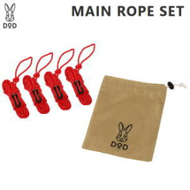 4本入り ロープ メインロープ ディーオーディー DOD メインロープセット RP4-828-RD