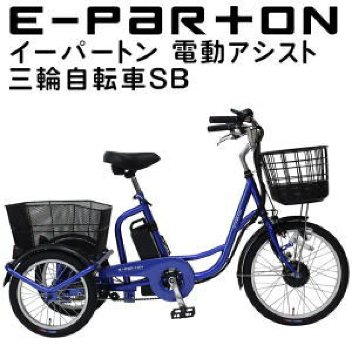 楽天市場】ミムゴ 自転車 三輪自転車 電動アシスト自転車 電動自転車 