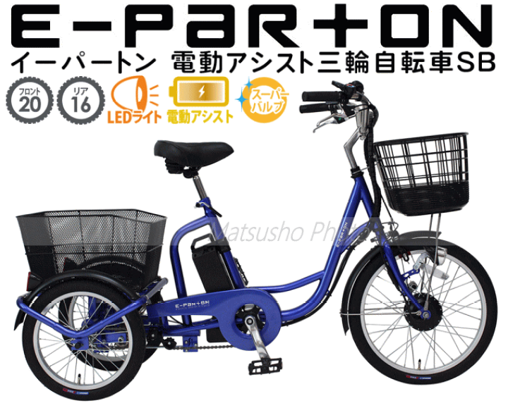 楽天市場】三輪自転車 メーカー直送 ミムゴ e-parton イーパートン