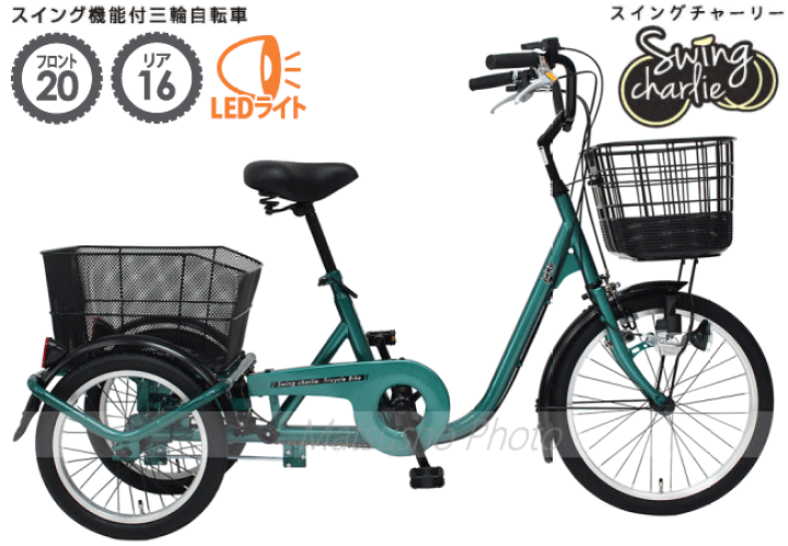 スイングチャーリー ロータイプ／大人用三輪自転車　前輪16インチ・後輪14インチ スイングチャーリー ロータイプ／大人用三輪自転車 前輪16インチ・後輪