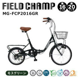 ミムゴ メーカー直送 6段変速 折畳み自転車 FIELD CHAMP 20×16インチ6段折畳み自転車GR MG-FCP2016GR 送料無料【SP】