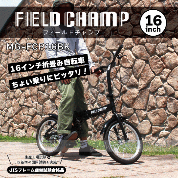 新品 ミムゴフィールドチャンプ 16インチ折畳み自転車BK 自転車：MG-FCP16BK
