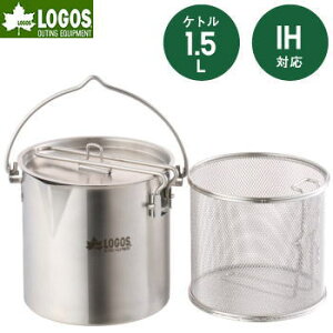 ロゴス ケトル 万能ケトル 専用ザルつき 横手持ち フィールダーケトル ステンレス製 クッキング BBQ バーベキュー LOGOS フィールダーケトル1500 81210214