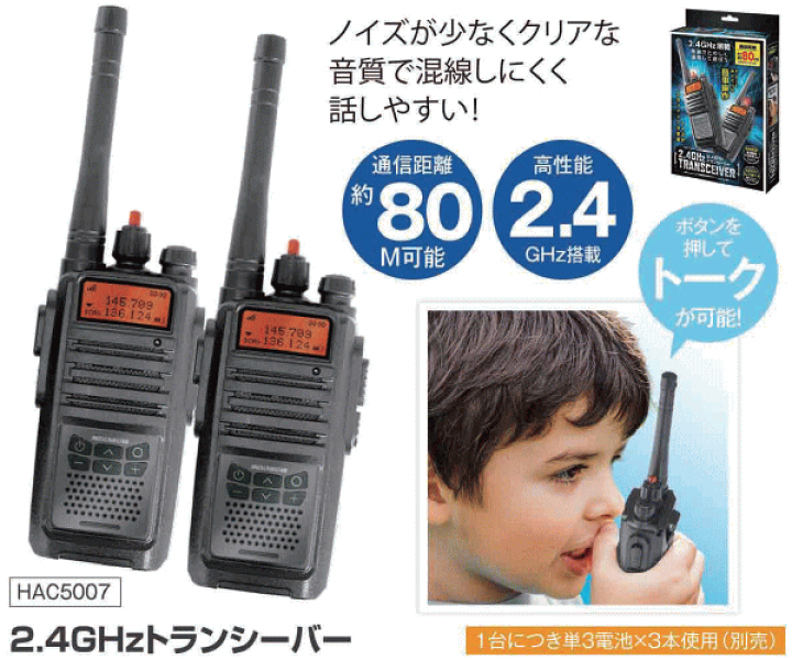 楽天市場】ハック トランシーバー 2台セット 電池式 2.4GHz搭載 ボタン