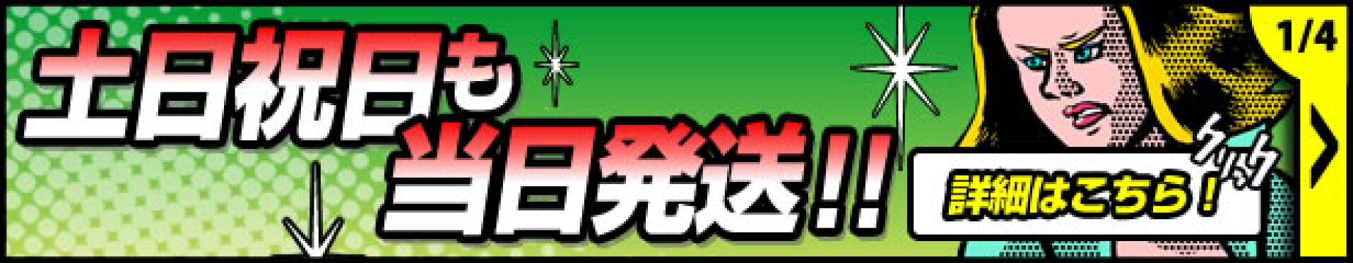 土日祝日も当日発送