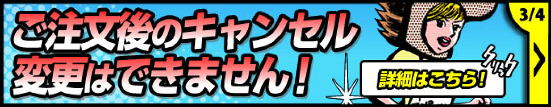 ご注文後のキャンセルはできません