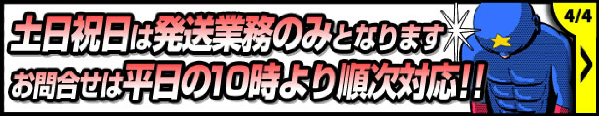 土日祝日は発送業務のみとなります
