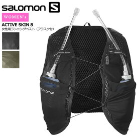 Salomon サロモン ACTIVE SKIN 8 女性用ランニングベスト（フラスク付）トレラン トレイルランニング ハイドレーションバッグ フラスク付き 女性用設計