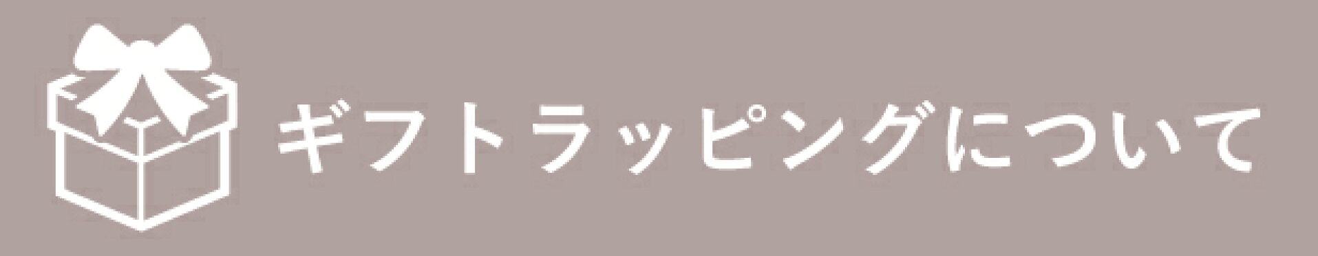 ギフトラッピングについて