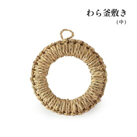 わら釜敷き (中) 18.5cm【わら鍋敷き 釜敷き 鍋敷き なべしき わら 日本製 藁 本間数勇商店 SNS掲載1205】