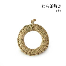 わら釜敷き (小) 14.5cm【わら鍋敷き 釜敷き 鍋敷き なべしき わら 日本製 藁 本間数勇商店 鉄瓶の鍋敷き】