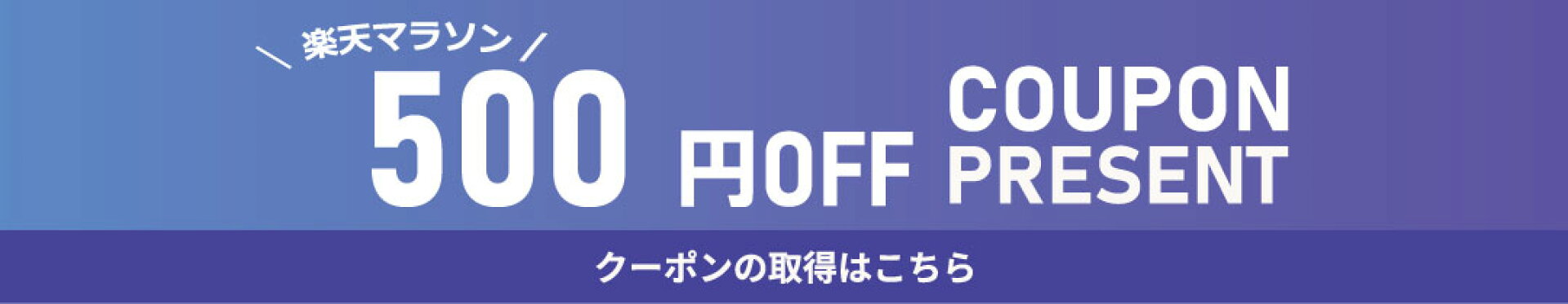 楽天マラソンクーポン500
