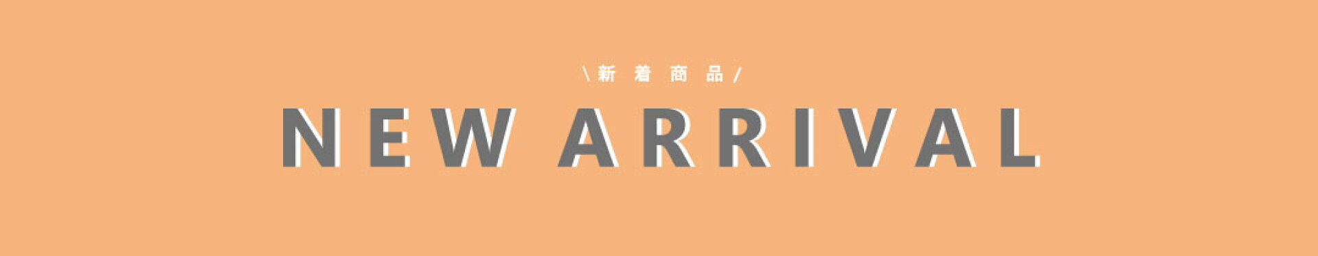 新着アイテム