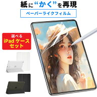 【iPadケースセット】ペーパーライクフィルム 高品質 マットタイプ すらすら さらさら ザラザラ 2024 11…