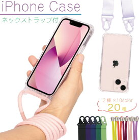 【iPhone 14 】ネックストラップ付 iPhone14 ケース 肩掛け 首掛け ストラップ iphone se3 ケース iphone se 第3世代 ケース iphone13 mini 13pro 13 promax カバー クリア 透明 ソフトTPU 14pro 14plus アイホン14 ケース iPhone 12 シンプル iphone 14 ケース