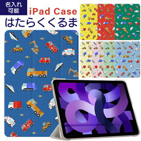 【新型 iPad 第11世代 A16 対応】名入れ【デザインケース】車 イラスト 子供 iPad Air ケース M3 M2 iPad 第10世代 ケース10.9インチ mini A17 Pro mini7 mini6 Air5 ipad ケース 第9世代 10.2インチ iPad9 9.7 第6世代 air13 pro13 pro12.9 保護カバー ipad ケース 可愛い