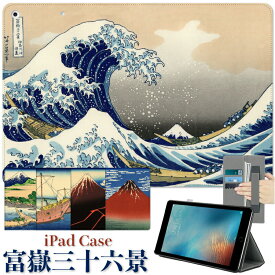 【最新型 iPad Air 11インチ 対応】富嶽三十六景 iPad ケース 絵画 葛飾北斎 浮世絵 赤富士 11インチ iPad Air 第6世代 ケース M2 iPad Air5 ケース ipad ケース 第10世代 10.9インチ 第9世代 10.2インチ 9.7インチ iPad mini6 ケース iPad Pro 11インチ ipad mini5 ケース i