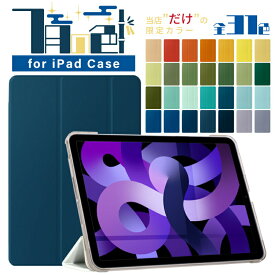 【最新型 iPad Air 11インチ 対応】【デザインケース】全31色 11インチ iPad Air 第6世代 ケース M2 iPad 第10世代 ケース 10.9インチ Air6 mini6 Air5 pro11 ipad ケース 第9世代 10.2インチ iPad9 9.7インチ mini5 mini4 ipadmini ケース 保護カバー 軽量 ipad ケース 可愛