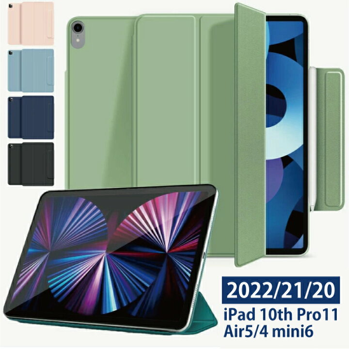 楽天市場】ipad mini6 ケース ＼マグネットケース／ 2020 iPad Air5 ケース ipad pro 11インチ ケース mini 6 カバー  iPad Air5 カバー 2020 薄型 軽量 傷防止 オートスリープ 三つ折りスタンド スマートケース Apple アイパッド エアー4 ケース  iPad Pro 11inch