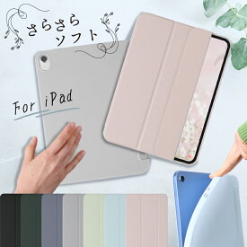 【マットでソフト】ipad ケース 第10世代 第9世代 第8世代 第7世代 iPad10 10.9 第6世代 第5世代 9.7 ipad mini ミニ mini6 ipad air エアー air5 air4 10.2 アイパッド スマートカバー ソフト シリコン オートスリープ スタンド 軽量 iPad第9世代ケース iPad第9世代