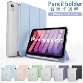 【ペンシル収納 背面マットクリア】2021 新型8.3インチ iPad mini6 ケース ペン 収納 2021 8.3インチ 第6世代 ipad ケース 可愛い ipad mini ケース ipad mini6 ケース クリア スマートカバー iPad ケース ペン収納 三つ折り保護 軽量 ipad mini6カバー mini6 クリアケース
