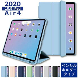 ペンシル収納【2020 iPad Air 第4世代 カバー】10.9インチ シリコン ケース ペンシルホルダー 付き ipad air 4 ケース 2020 薄型軽量 傷防止 三つ折りスタンド Apple iPad Air 10.9 iPad カバー 2020 10.9インチ 第4世代 カバー A2316 A2324 A2072 air4 カバー