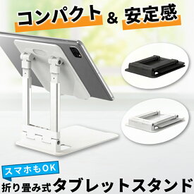 タブレットスタンド スマートフォン スタンド タブレットスタンド iPad スタンド iPhone スタンド 折りたたみ スマホスタンド ホルダー Nintendo Switch 角度調整 高さ調整 卓上用 在宅勤務 縦置き 横置き kindle テレワーク 滑り止め 置き台 持ち運び レジ 楽譜 アルミ