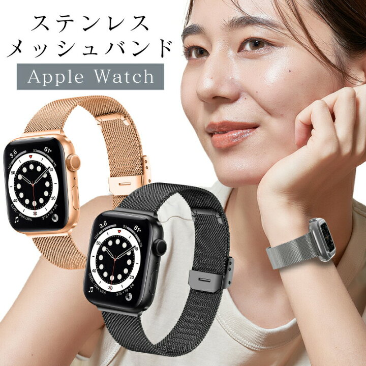 楽天市場】Apple Watch バンド ステンレス メッシュ アップルウォッチ 