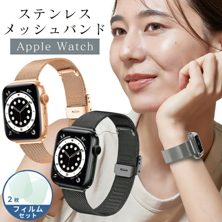 楽天市場】【フィルムセット】Apple Watch バンド ステンレス メッシュ  