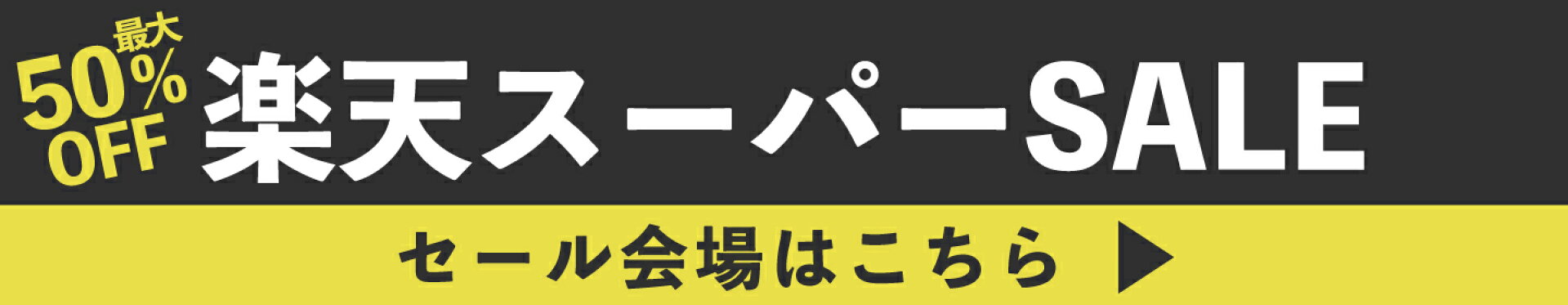 楽天スーパーセール