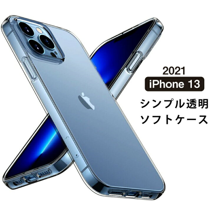 楽天市場】＼2021年 新型 iPhone 13 ケース ／ ソフトTPU 透明ケース iphone13 ケース ソフト ケース iphone13  mini ケース クリアケース iphone13 pro ケース シンプル iphone13 pro max ケース 薄型 軽量 クリア カバー  TPU シリコン 透明 iphone 【帰省の為明日まで！！】iPhone13ブルー128GBケース付き