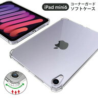 コーナーガード ソフトケース iPad mini A17 Pro mini7 mini6 ケース 透明 8.3インチ ipad mini 第6世代 …
