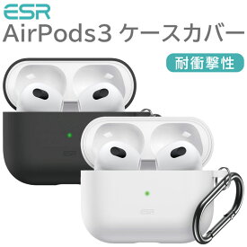 【ESR製】柔らかくて着けやすい AirPods 3 エアーポッズ3 ケース シリコンケース シンプル AirPods Pro 耐衝撃 シリコン カバー airpods3カバー airpods3ケース airpods 防水 防塵 エアーポッズ ケース アップル イヤホン 保護ケース 柔軟 カラビナ カルビナ かわいい