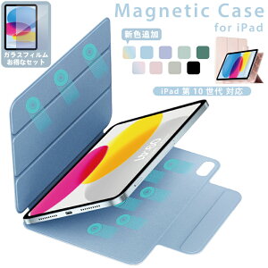 【新型 iPad 第11世代 A16 対応】【ガラスフィルムセット】 マグネット ケース iPad (第10世代) 対応 2022 ipad10ケース 磁気吸着 薄型 軽量 オートスリープ 三つ折り スタンド スマートカバー おしゃ