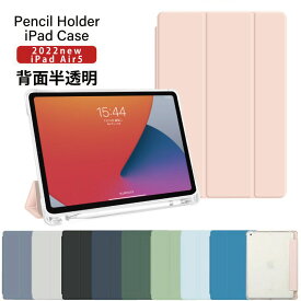 【ペンシル収納 背面マットクリア】iPad Air 第5世代 ケース ipad air5 ケース10.9インチ iPadair5 カバー ipad air 5 ケース アイパッド エアー5 ケース 2022 スマートカバー着脱簡単 ペンホルダー ペン収納 三つ折り保護カバー 軽量 カラフル 透明 マットクリア