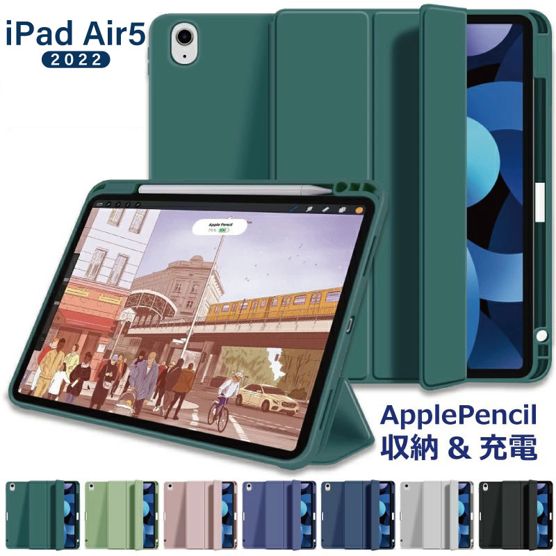 ペンシル収納 iPad 品質が air5ケース 2022 新型10.9インチ ケース ペンシル ホルダー apple pencil アップルペンシル ダイレクトチャージ ≫2点で5%引クーポン有 ^o^ ﾉ air 三つ折り保護カバー 第5世代 アイパッド iPadair5 スタン 10.9 衝撃吸収 Apple 半額SALE スマートカバー 5 カラフル エアー5 カバー 軽量