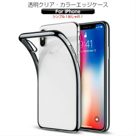 【メール便/ネコポス】iPhone xsケース iPhone8ケース iphonese3ケース 耐衝撃スマホケース スマホカバー シリコン ソフトケース TPU キズ防止 メッキ加工 超薄 カメラ保護 クリアケース 透明 iphone xs max ケース 軽量 軽い 薄型 スリム シンプル おしゃれ 可愛い かわいい