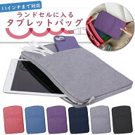 タブレット バック 薄型 防水 ipad バック ipad ケース ポーチ ランドセル スリープケース インナーケー…