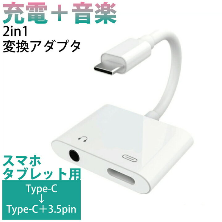 楽天市場】変換アダプター type-c 3.5pin 3.5 イヤホンジャック 変換アダプタ 変換ケーブル type-c タイプc typec 変換アダプタ type-c 変換アダプター 通話可能 充電 同時 type-c 充電 イヤホン 変換 iPad Pro air4 Galaxy xperia Google pixel 3 XL 4 : MOTO84@もと ... 楽天市場】変換アダプター type-c 3.5pin 3.5 イヤホンジャック 変換アダプタ 変換ケーブル type-c タイプc typec 変換アダプタ type-c 変換アダプター 通話可能 充電 同時 type-c 充電 イヤホン 変換 iPad Pro air4 Galaxy xperia Google pixel 3 XL 4 : MOTO84@もと ...