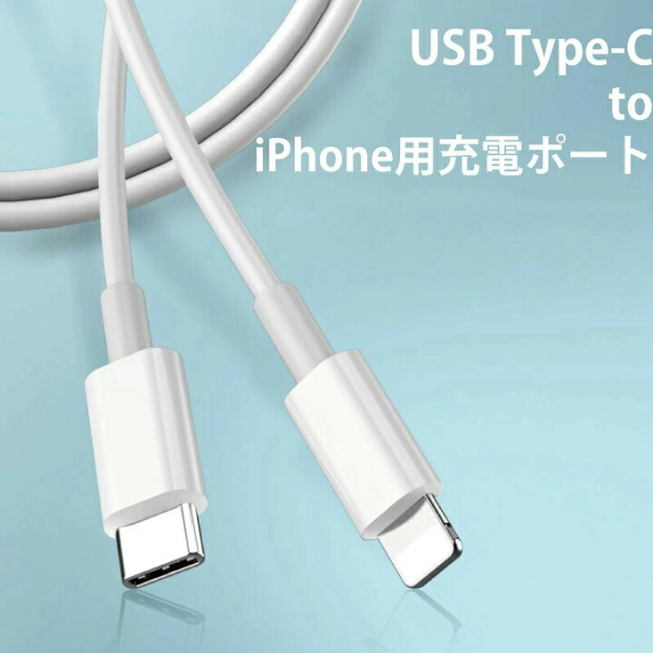 楽天市場 Usb Type C Iphone用充電ケーブル Type Cから 8pin 充電機 タイプc 8pin ケーブル 8ピン タイプシー Typec データ転送 ケーブル 充電 Iphone12 Iphone11 Iphonex Iphonexs Iphone8 Ipad Ipod 充電ケーブル Iphone Moto84 もとはちよん